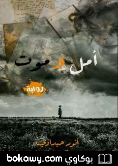 كتاب أمل و موت