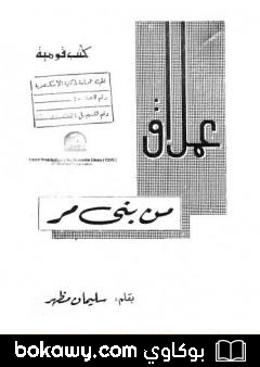 كتاب عملاق من بني مر