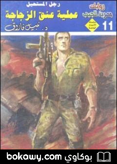 كتاب عملية عنق الزجاجة – رجل المستحيل