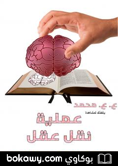 كتاب عملية نقل عقل