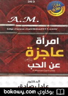 كتاب امرأة عاجزة عن الحب
