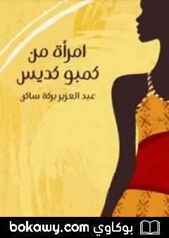 كتاب امرأة من كمبو كديس