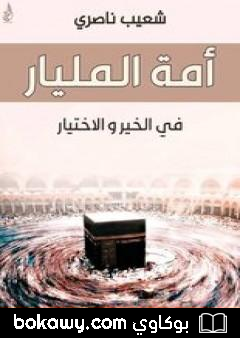 كتاب أمة المليار في الخير والاختيار