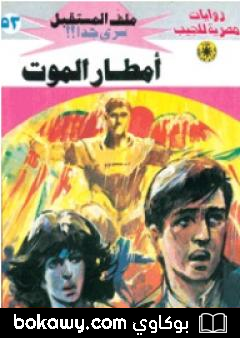 كتاب أمطار الموت – سلسلة ملف المستقبل