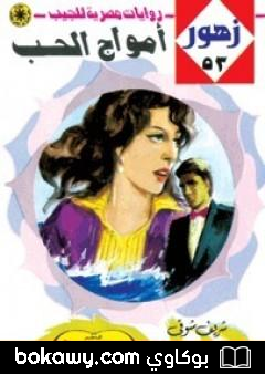 كتاب أمواج الحب – سلسلة زهور