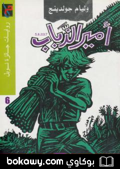 كتاب أمير الذباب – نسخة أخرى