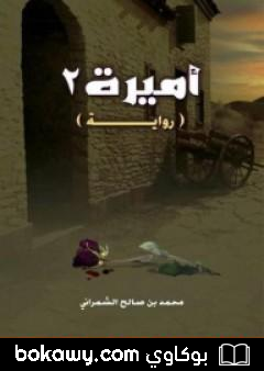 كتاب أميرة 2