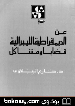 كتاب عن الديمقراطية الليبرالية – قضايا ومشاكل