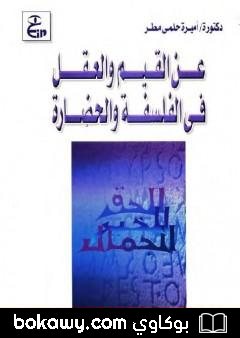 كتاب عن القيم والعقل في الفلسفة والحضارة