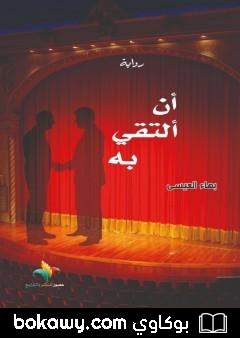 كتاب أن ألتقي به