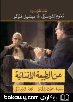 كتاب عن الطبيعة الإنسانية – مناظرة بين نعوم تشومسكي و ميشيل فوكو