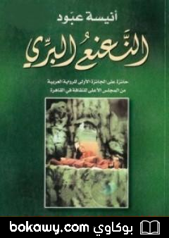 كتاب النعنع البري