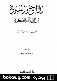 كتاب الناسخ والمنسوخ في القرآن الكريم