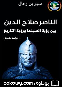 كتاب الناصر صلاح الدين بين رؤية السينما ورؤية التاريخ – دراسة نقدية