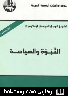 كتاب النبوة والسياسة