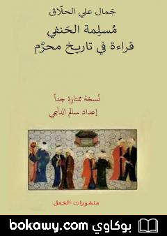 كتاب النبي الذي ضيّعه قومه مُسلِمة الحَنفي – مُسَيلَمة – قراءة في تاريخ محرَّم