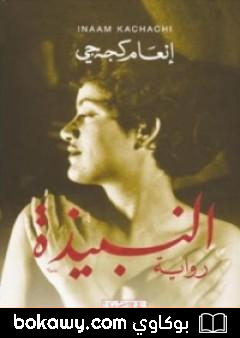 كتاب النبيذة