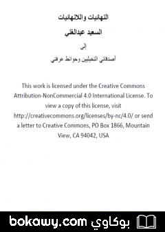 كتاب النهائيات واللانهائيات