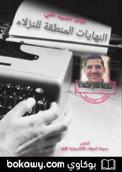 كتاب النهايات المنطقية للنزلاء