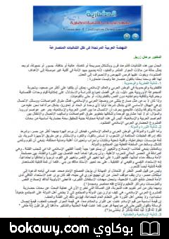 كتاب النهضة العربية المرتجاة في ظل الثنائيات المتصارعة