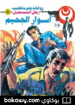كتاب النهر الأسود – الجزء الأول – سلسلة رجل المستحيل