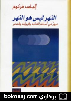 كتاب النهر ليس هو النهر