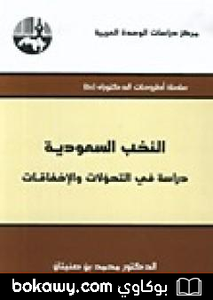 كتاب النخب السعودية دراسة في التحولات والإخفاقات