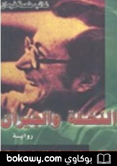 كتاب النخلة والجيران
