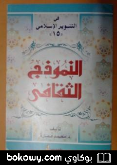 كتاب النموذج الثقافي