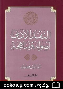 كتاب النقد الأدبي أصوله ومناهجه