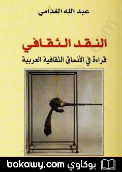 كتاب النقد الثقافي – قراءة في الأنساق الثقافية العربية