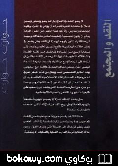 كتاب النقد والمجتمع