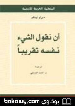 كتاب أن نقول الشيء نفسه تقريباً