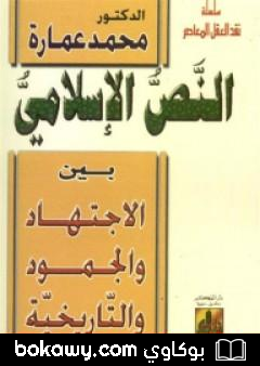 كتاب النص الإسلامي بين الاجتهاد والجمود والتاريخية