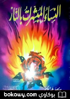 كتاب النساء المبشرات بالنار