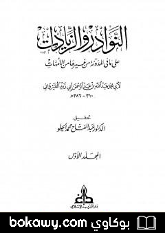 كتاب النوادر والزيادات على ما في المدونة من غيرها من الأمهات – المجلد الأول : الطهارة – الصلاة