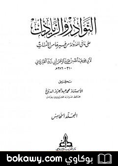 كتاب النوادر والزيادات على ما في المدونة من غيرها من الأمهات – المجلد الخامس : الاستبراء – الصرف