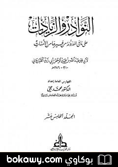 كتاب النوادر والزيادات على ما في المدونة من غيرها من الأمهات – المجلد الخامس عشر : الفهارس