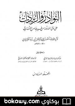 كتاب النوادر والزيادات على ما في المدونة من غيرها من الأمهات – المجلد السادس : البيوع – أقضية البيوع