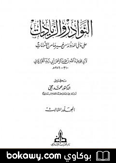 كتاب النوادر والزيادات على ما في المدونة من غيرها من الأمهات – المجلد الثالث : الجهاد – السبق والرمي