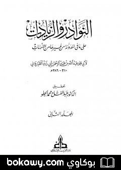 كتاب النوادر والزيادات على ما في المدونة من غيرها من الأمهات – المجلد الثاني : الصوم – الحج