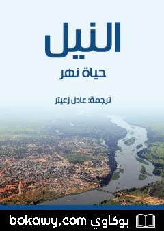 كتاب النيل: حياة نهر