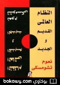 كتاب النظام العالمي الجديد والقديم