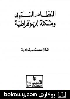 كتاب النظام النيابي ومشكلة الديموقراطية