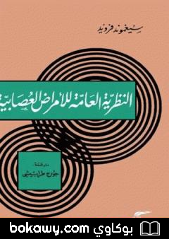 كتاب النظرية العامة للأمراض العصابية