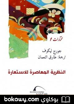 كتاب النظرية المعاصرة للاستعارة