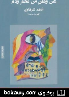 كتاب عن وطن من لحم و دم