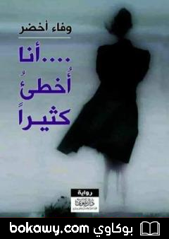 كتاب أنا أخطئ كثيراً