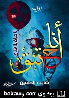 كتاب أنا أختنق – لا حياة بلا قناع