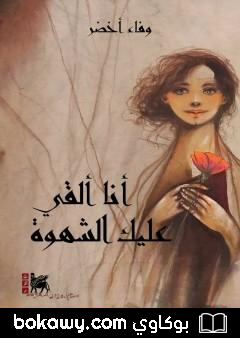 كتاب أنا ألقي عليك الشهوة